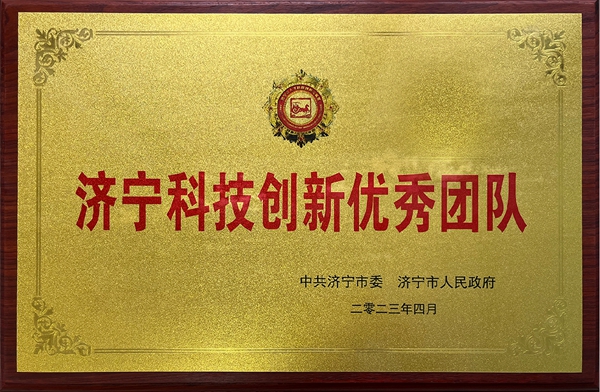 濟(jì)寧科技創(chuàng)新優(yōu)秀團(tuán)隊(duì)