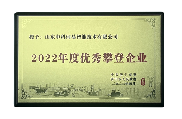 濟(jì)寧市優(yōu)秀攀登企業(yè)